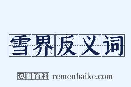 雪界反义词是什么意思的图片